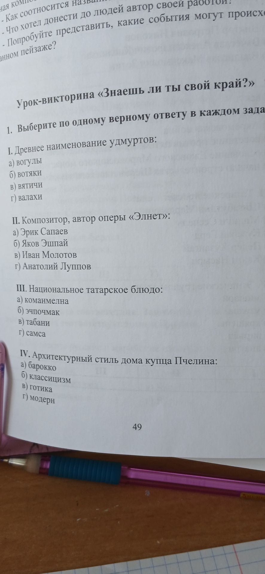 Фото задания: II. Композитор, автор оперы «Элнет»: