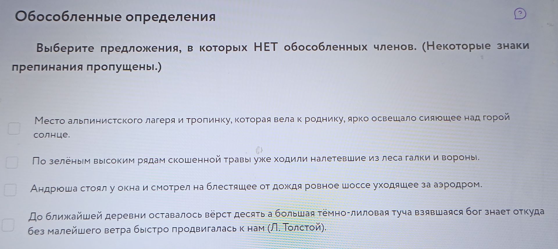 Фото задания: Обособленные определения Выберите предложения, в которых НЕТ обособленных членов. (Некоторые знаки препинания пропущены.)
