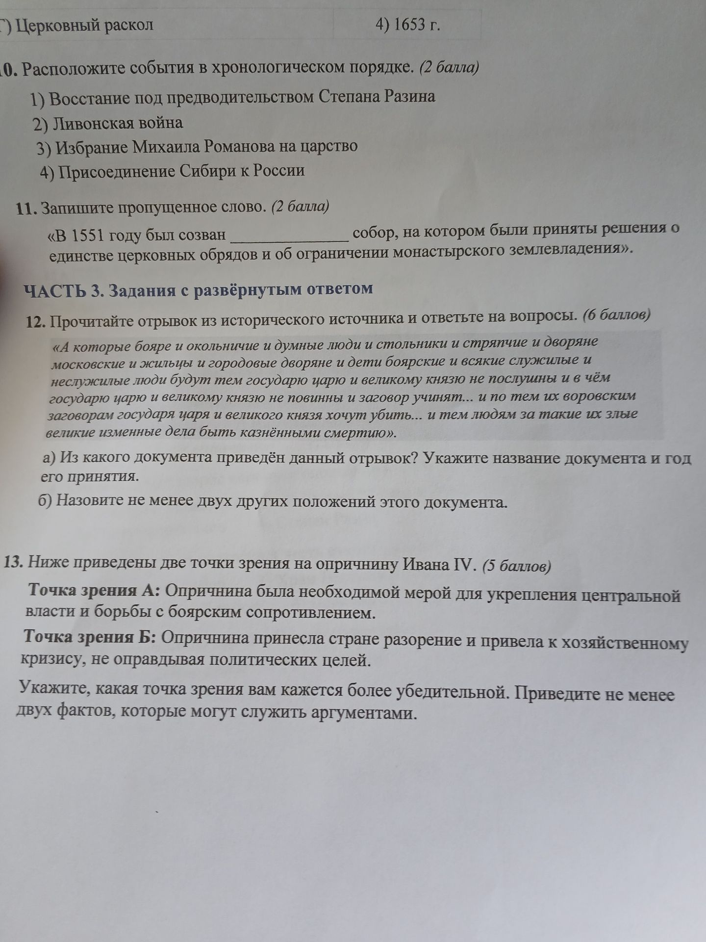 Фото задания: 12. Прочитайте отрывок из исторического источника и ответьте на вопросы. (6 баллов) «А которые бояре и окольничие и думные…