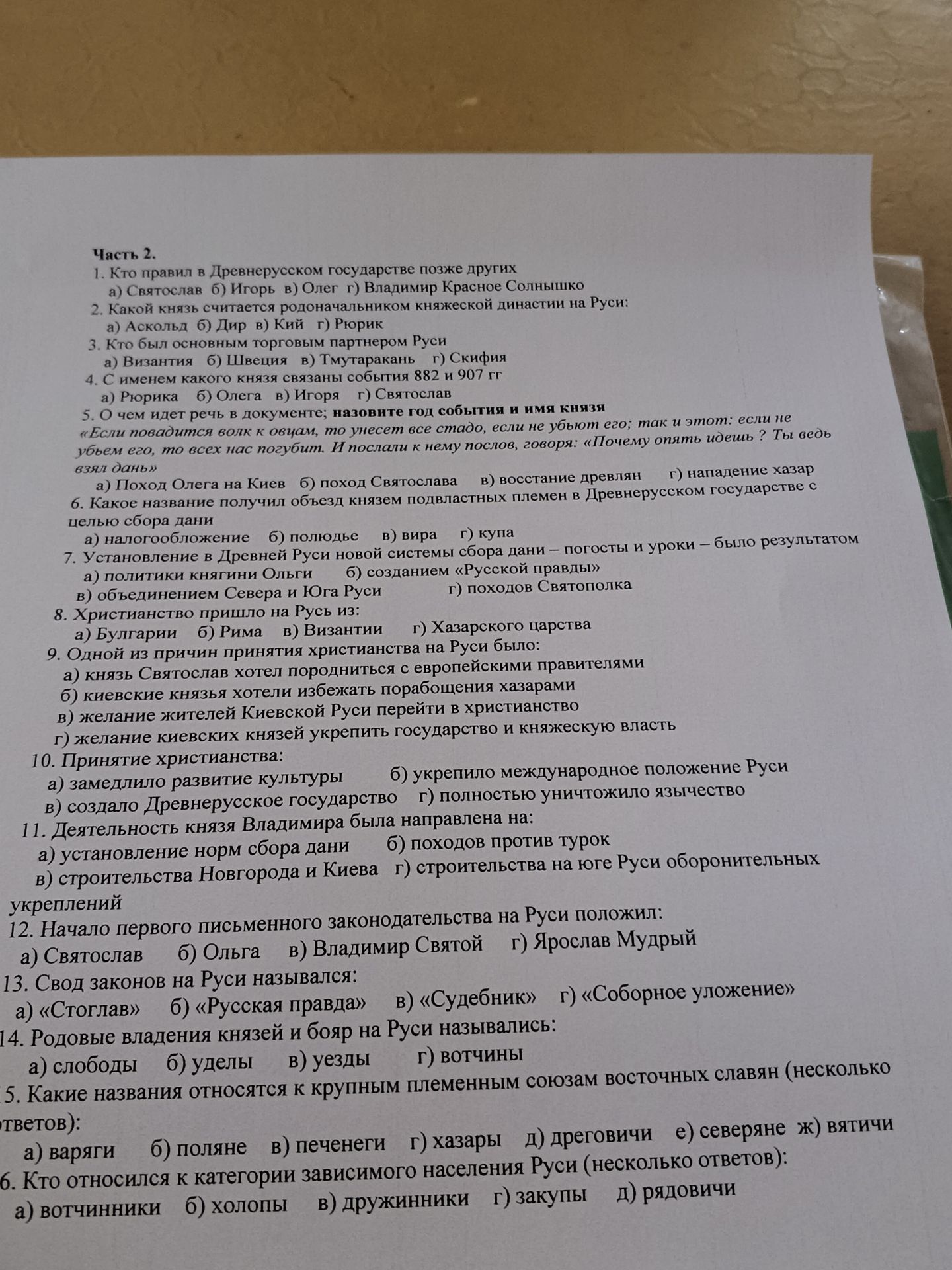 Фото задания: 1. Кто правил в Древнерусском государстве позже других а) Святослав б) Игорь в) Олег г) Владимир Красное Солнышко 2. Какой…