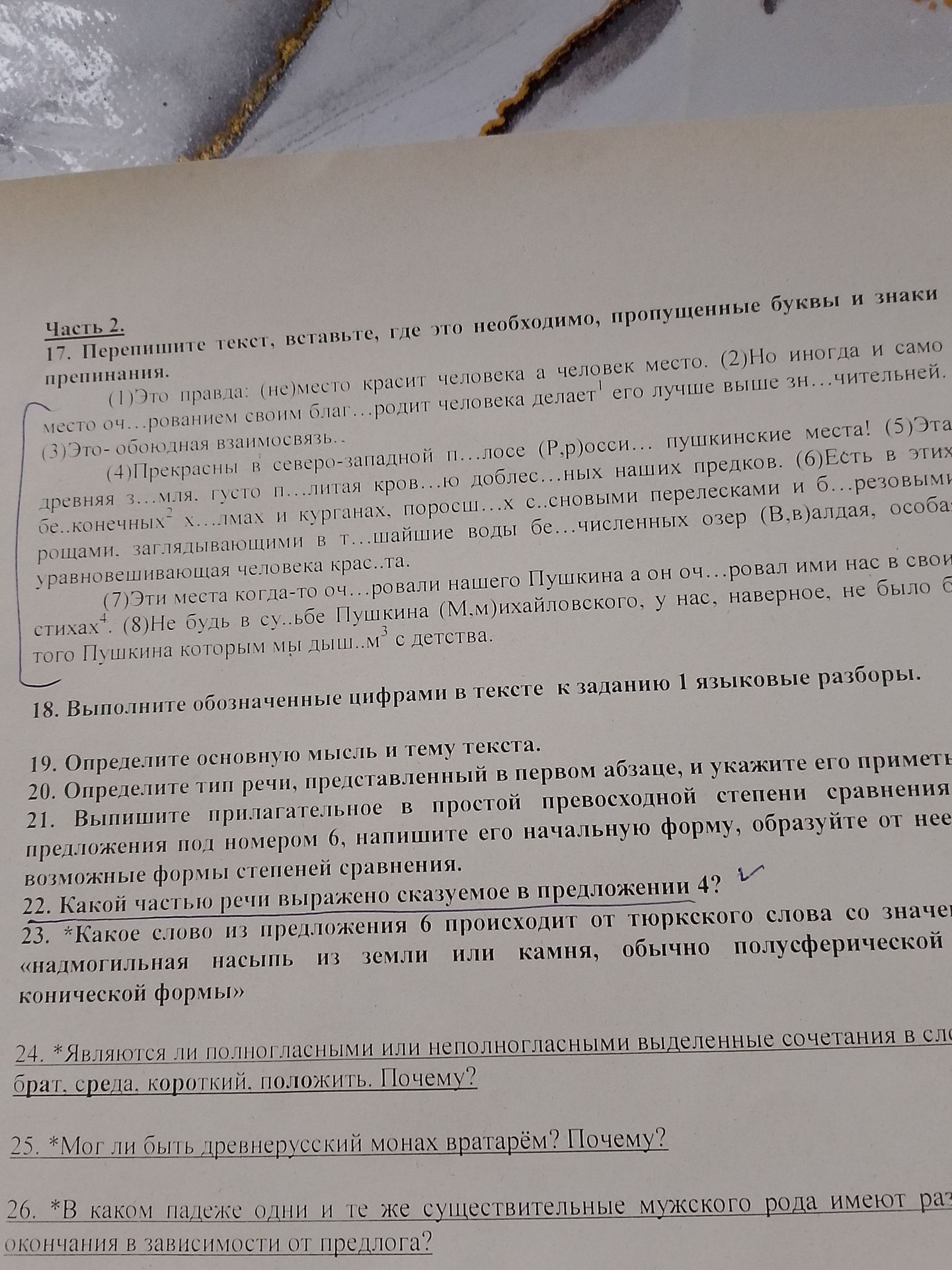 Фото задания: 24. *Являются ли полногласными или неполногласными выделенные сочетания в словах брат, среда, короткий, положить. Почему?