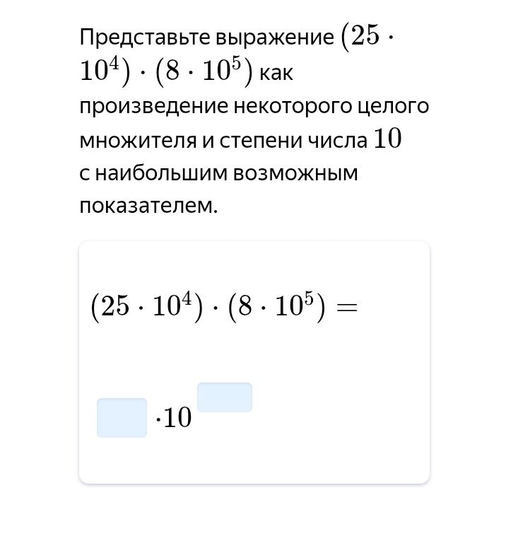 Фото задания: Представьте выражение (25 ⋅ 104) ⋅ (8 ⋅ 105) как произведение некоторого целого множителя и степени числа 10 с наибольшим…