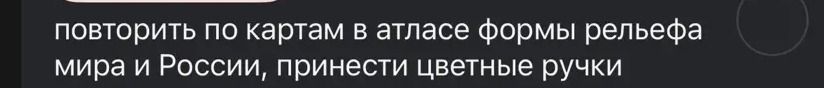 Фото задания: повторить по картам в атласе формы рельефа мира и России, принести цветные ручки