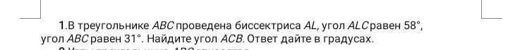 Фото задания: 1.В треугольнике АВС проведена биссектриса AL, угол ALC равен 58°, угол АВС равен 31°. Найдите угол АСВ. Ответ дайте в…