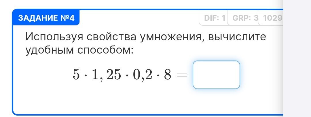 Фото задания: Используя свойства умножения, вычислите удобным способом: 5 · 1,25 · 0,2 · 8 = ____