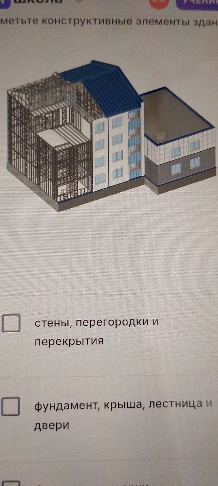 Фото задания: метьте конструктивные элементы здан