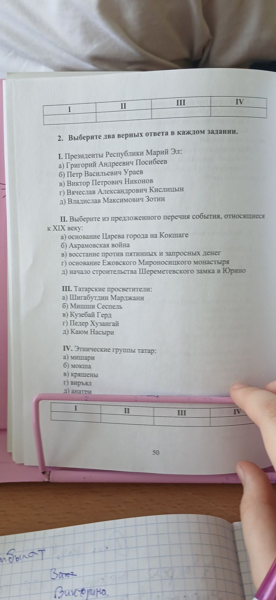 Фото задания: II. Выберите из предложенного перечня события, относящиеся к XIX веку: а) основание Царева города на Кокшаге б) Акрамовская…