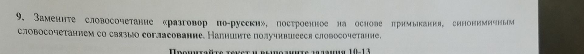 Фото задания: 9. Замените словосочетание «разговор по-русски», построенное на основе примыкания, синонимичным словосочетанием со связью…