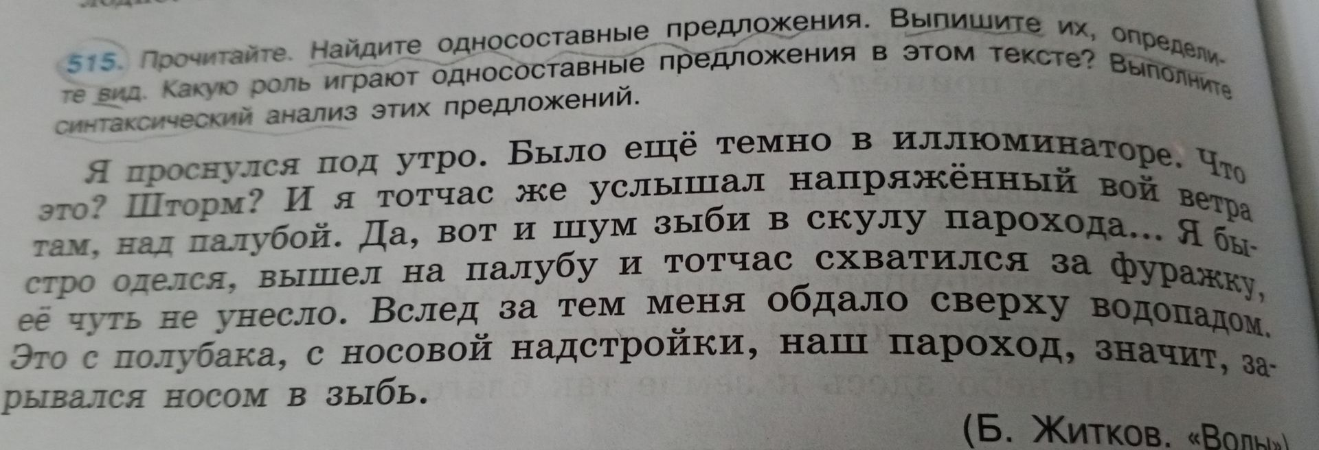 Фото задания: 515. Прочитайте. Найдите односоставные предложения. Выпишите их, определите вид. Какую роль играют односоставные…