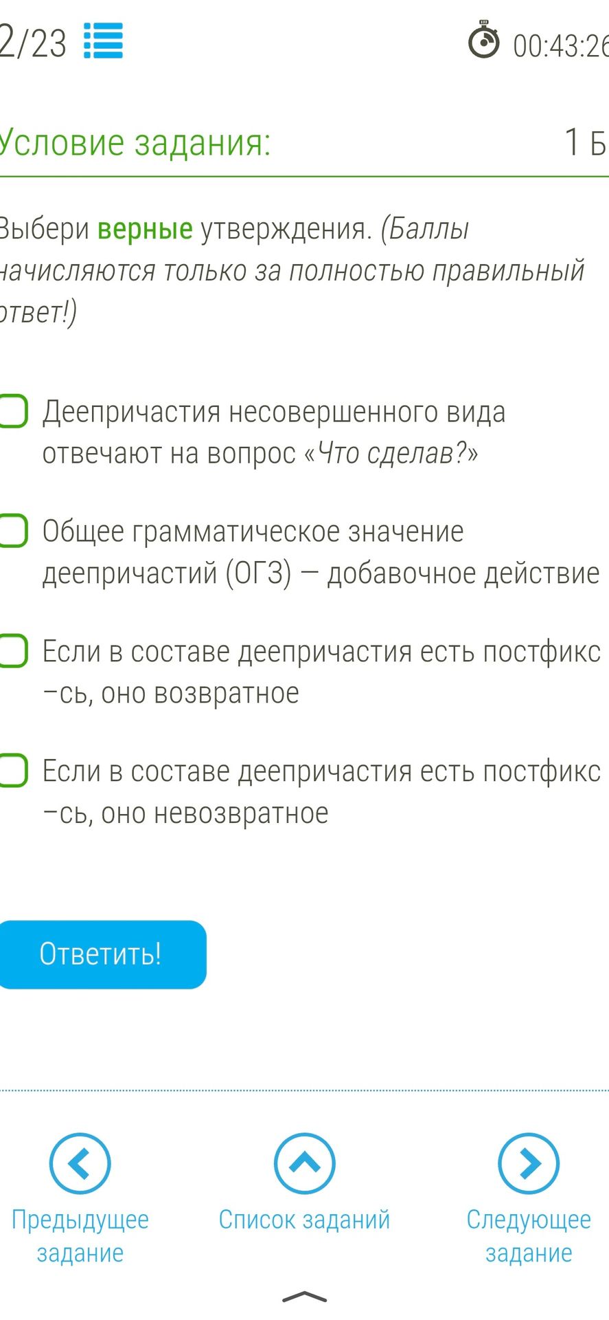 Фото задания: 2/23 Условие задания: Выбери верные утверждения. (Баллы начисляются только за полностью правильный ответ!) Деепричастия…