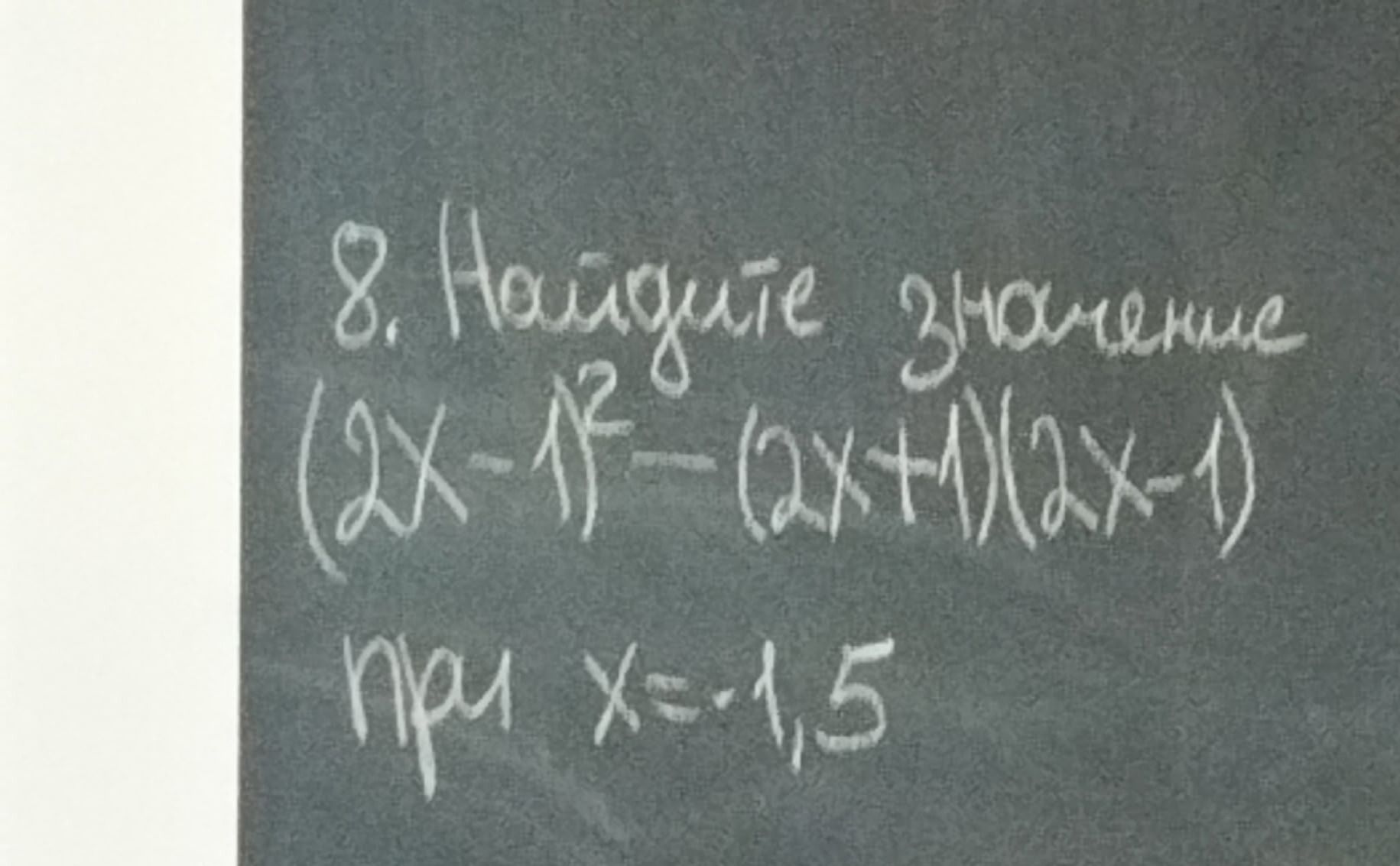 Фото задания: 8. Найдите значение (2x-1)²-(2x+1)(2x-1) при x=-1,5