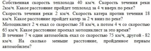 Фото задания: Мотоциклист 2 ч ехал со скоростью 58 км/ч, а потом 4 ч со скоростью 65 км/ч. Какое расстояние проехал мотоциклист за это…