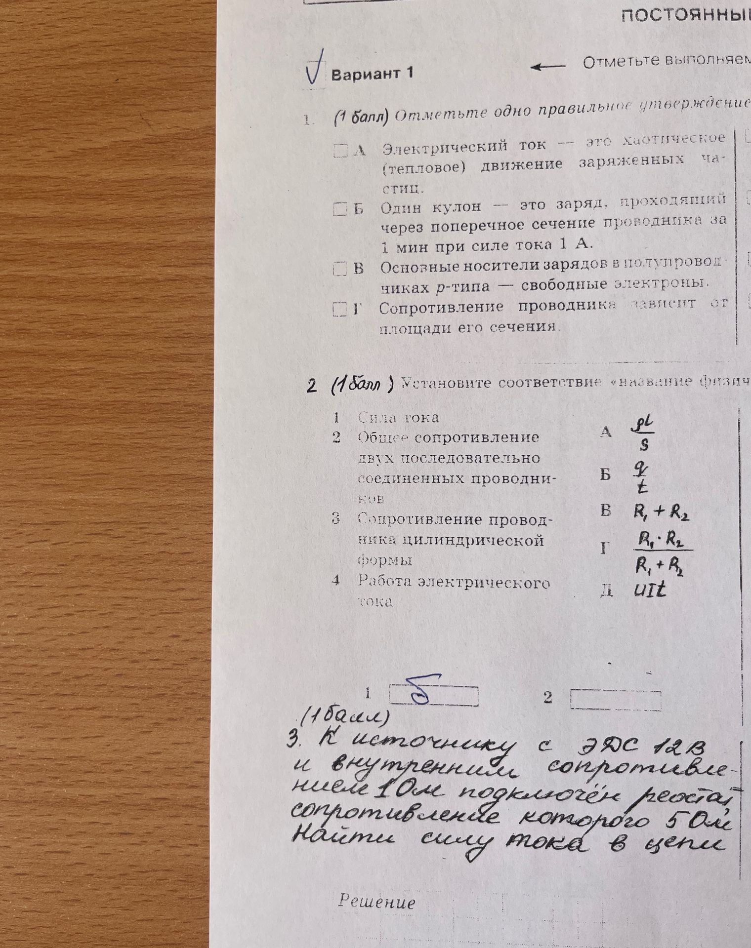 Фото задания: 2. (1 балл) Установите соответствие «название физической величины – формула»: 1 Сила тока 2 Общее сопротивление двух…