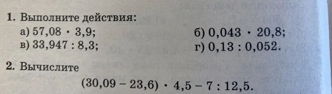Фото задания: 2. Вычислите (30,09 - 23,6) · 4,5 - 7 : 12,5.