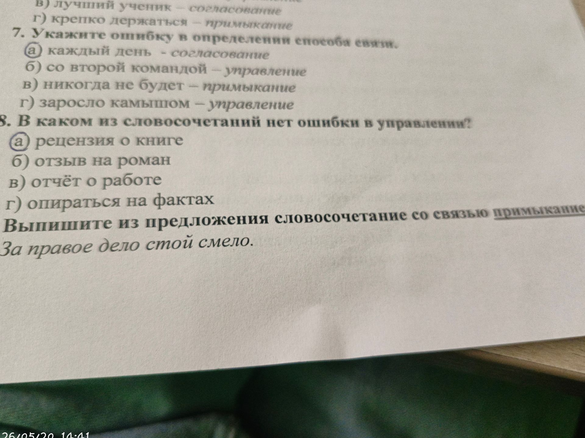 Фото задания: 8. В каком из словосочетаний нет ошибки в управлении? а) рецензия о книге б) отзыв на роман в) отчёт о работе г) опираться на…
