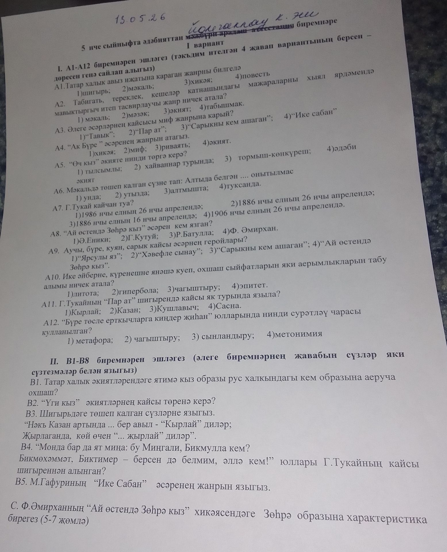 Фото задания: I. А1-А12 биремнәрен эшләгез (тәкъдим ителгэн 4 жавап вариантының берсен доресен генә сайлап алыгыз) A1.Татар халык авыз…