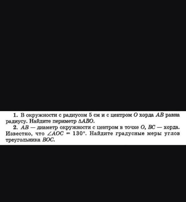 Фото задания: 1. В окружности с радиусом 5 см и с центром О хорда АВ равна радиусу. Найдите периметр ДАВО. 2. АВ — диаметр окружности с…
