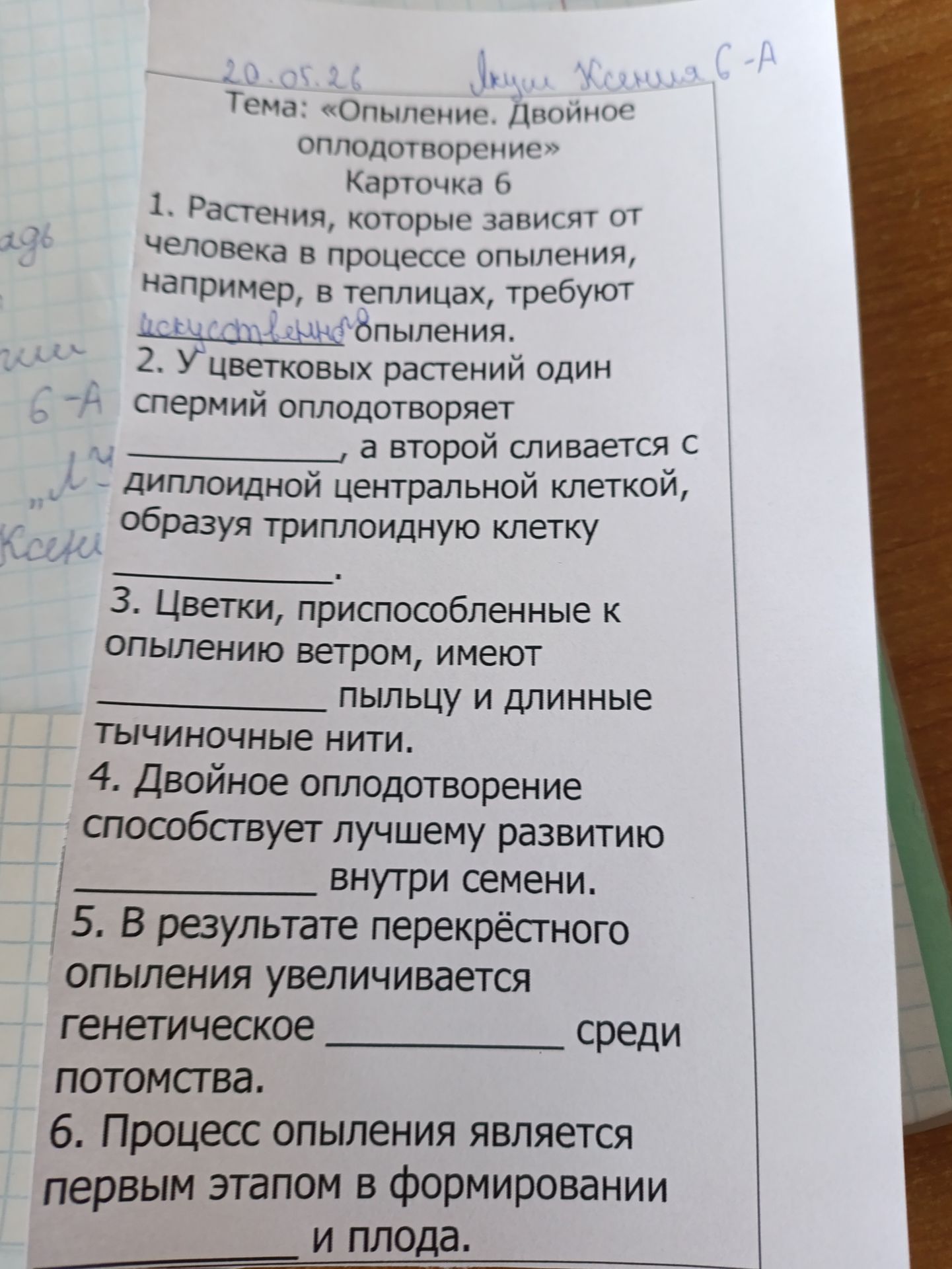 Фото задания: 20.05.26 Тема: «Опыление. Двойное оплодотворение» Карточка 6 1. Растения, которые зависят от человека в процессе опыления,…
