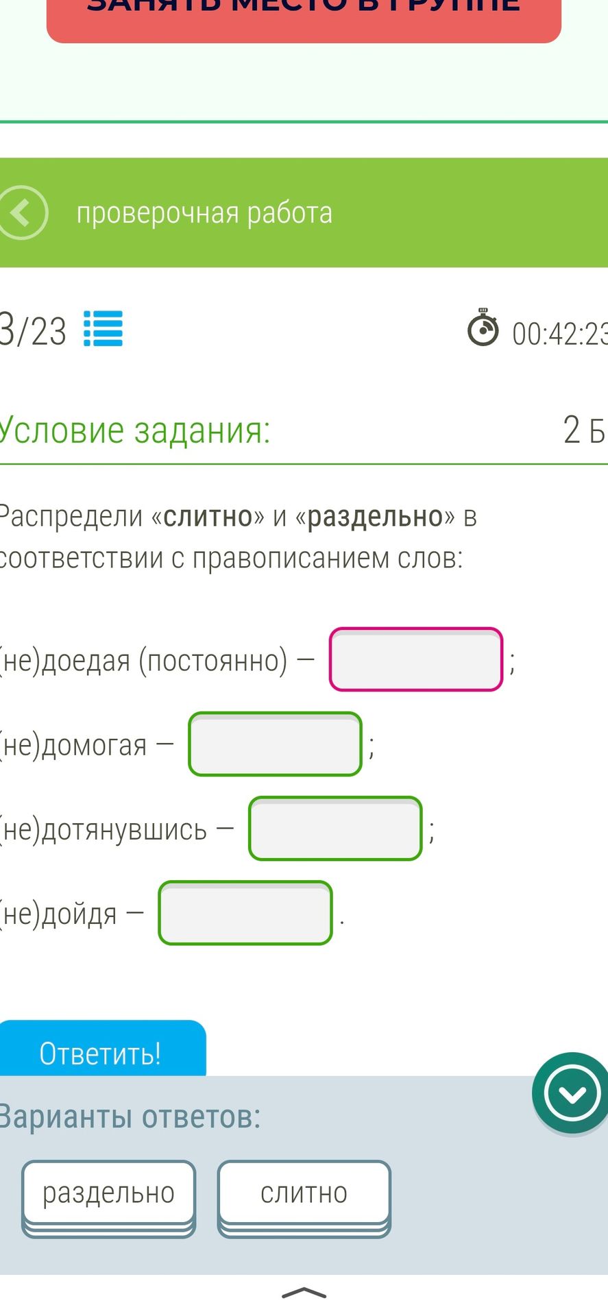 Фото задания: Распредели «слитно» и «раздельно» в соответствии с правописанием слов: (не)доедая (постоянно) — (не)домогая — (не)дотянувшись…