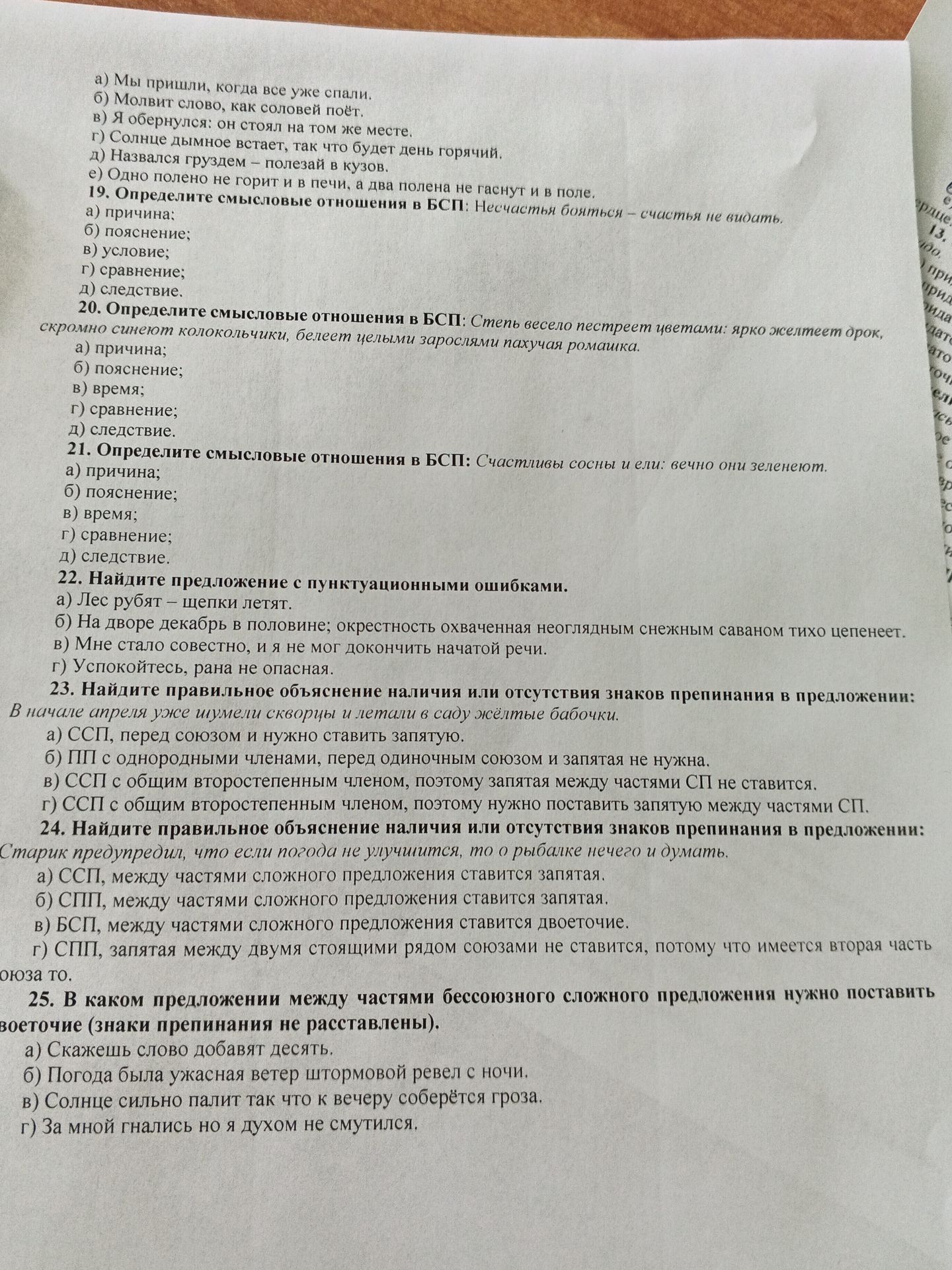 Фото задания: 19. Определите смысловые отношения в БСП: Несчастья бояться — счастья не видать.