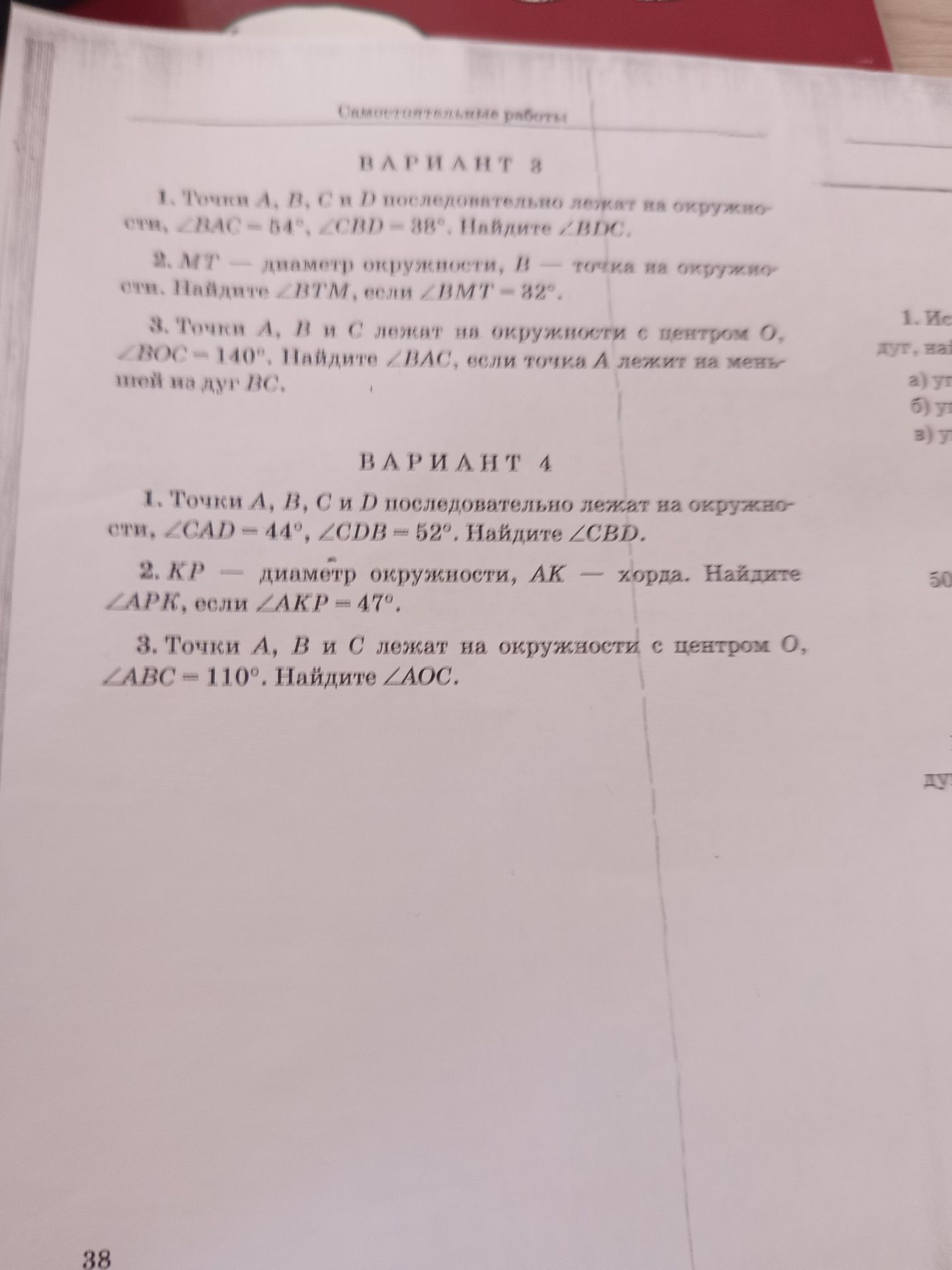 Фото задания: ВАРИАНТ 3 1. Точки А, В, С и D последовательно лежат на окружности, ∠BAC=54°, ∠CBD=38°. Найдите ∠BDC. 2. MT — диаметр…