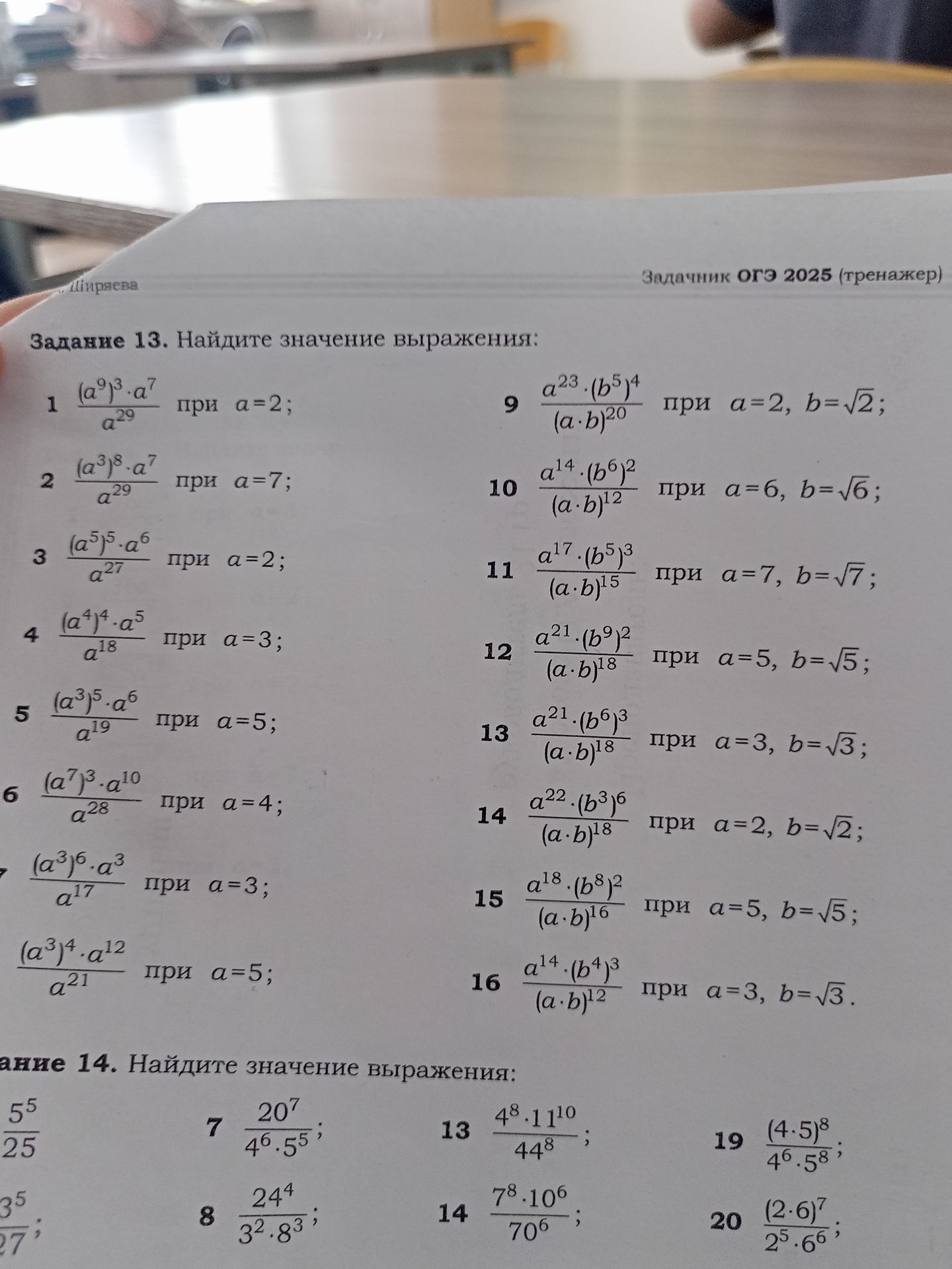 Фото задания: Задание 14. Найдите значение выражения: 7. 20^7 / (4^6 * 5^5); 8. 24^4 / (3^2 * 8^3); 13. 48 * 11^10 / 44^8; 14. 7^8 * 10^6 /…