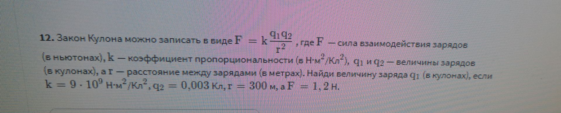Фото задания: 12. Закон Кулона можно записать в виде F = k * (q1*q2)/(r^2), где F – сила взаимодействия зарядов (в ньютонах), k –…