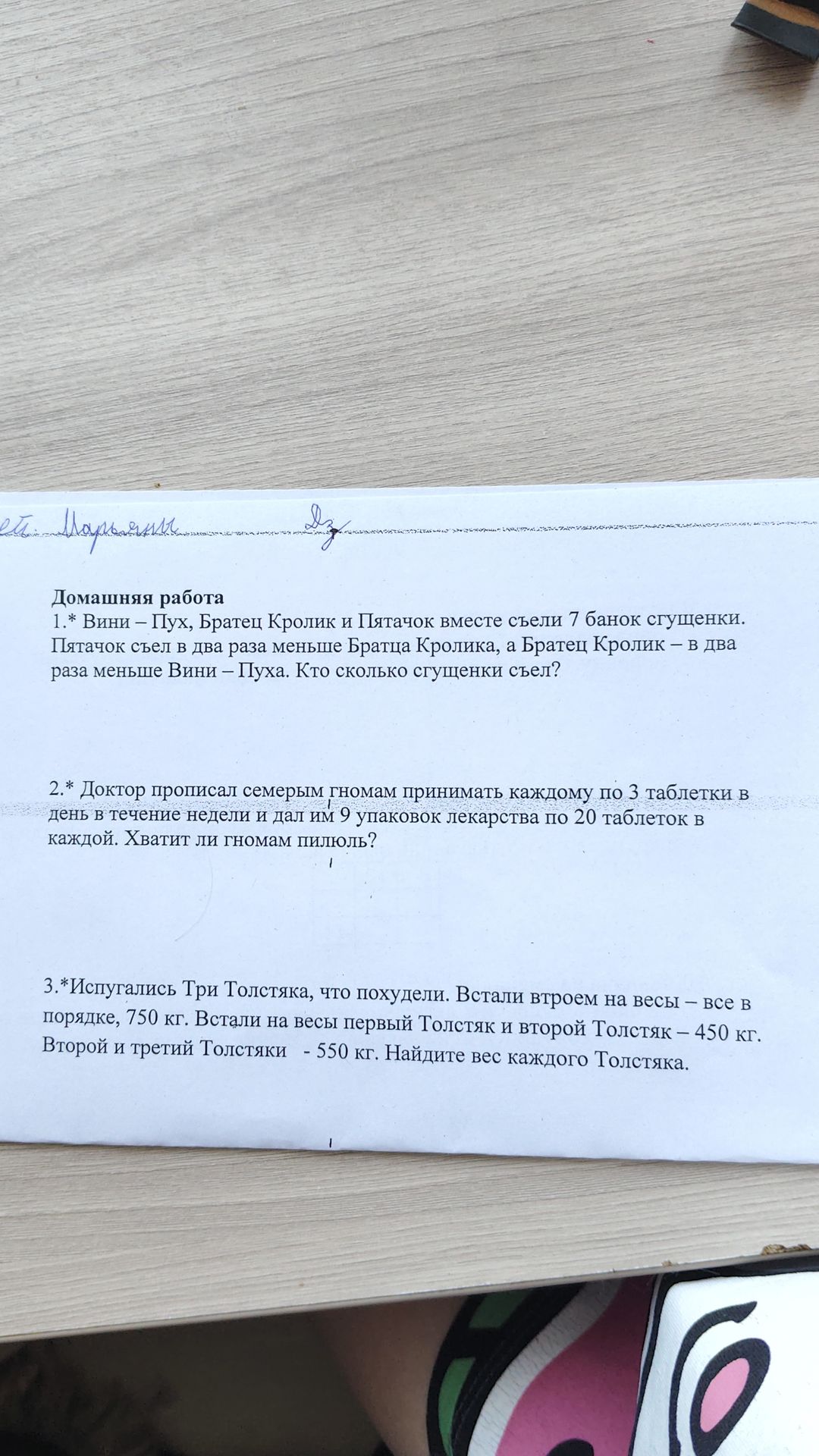Фото задания: 1.* Вини – Пух, Братец Кролик и Пятачок вместе съели 7 банок сгущенки. Пятачок съел в два раза меньше Братца Кролика, а…