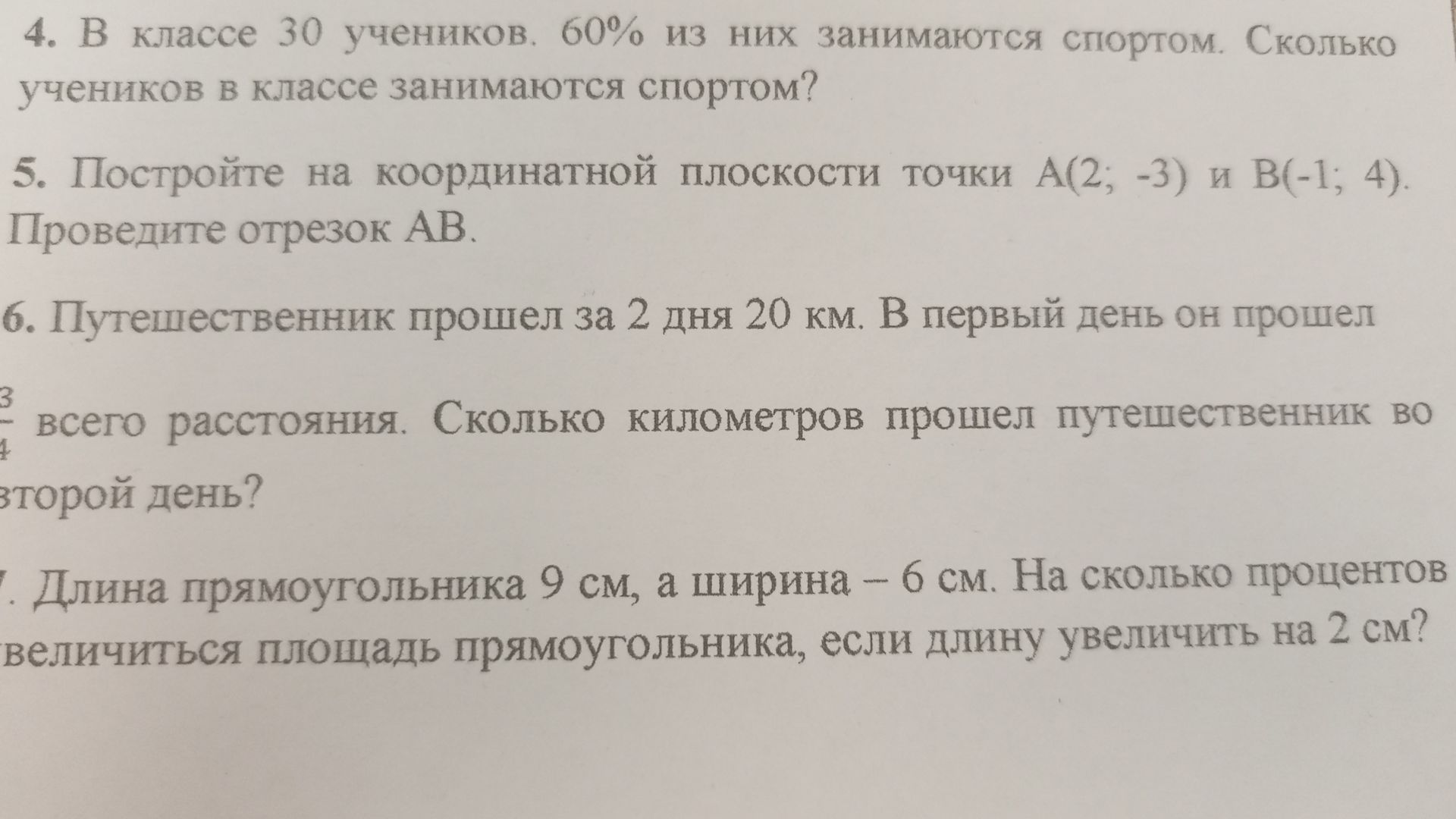 Фото задания: 6. Путешественник прошел за 2 дня 20 км. В первый день он прошел 3/4 всего расстояния. Сколько километров прошел…