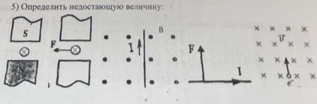 Фото задания: 5) Определить недостающую величину: