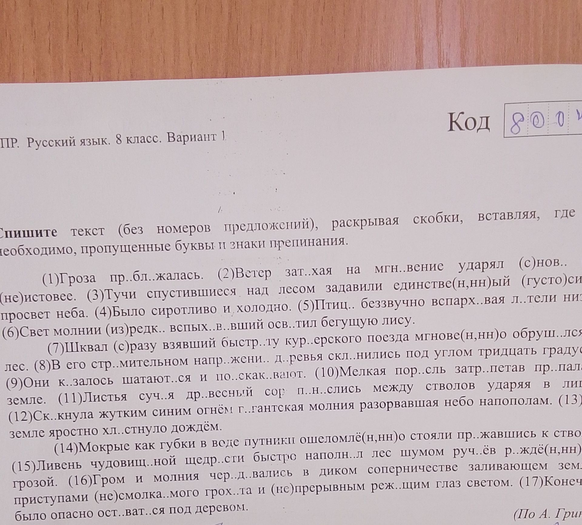 Фото задания: ПР. Русский язык. 8 класс. Вариант 1 Код 800 Спишите текст (без номеров предложений), раскрывая скобки, вставляя, где…