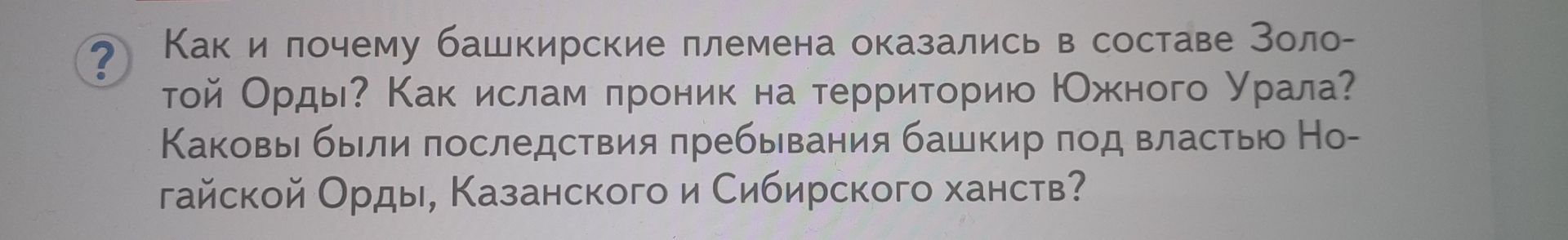 Фото задания: Как и почему башкирские племена оказались в составе Золотой Орды? Как ислам проник на территорию Южного Урала? Каковы были…