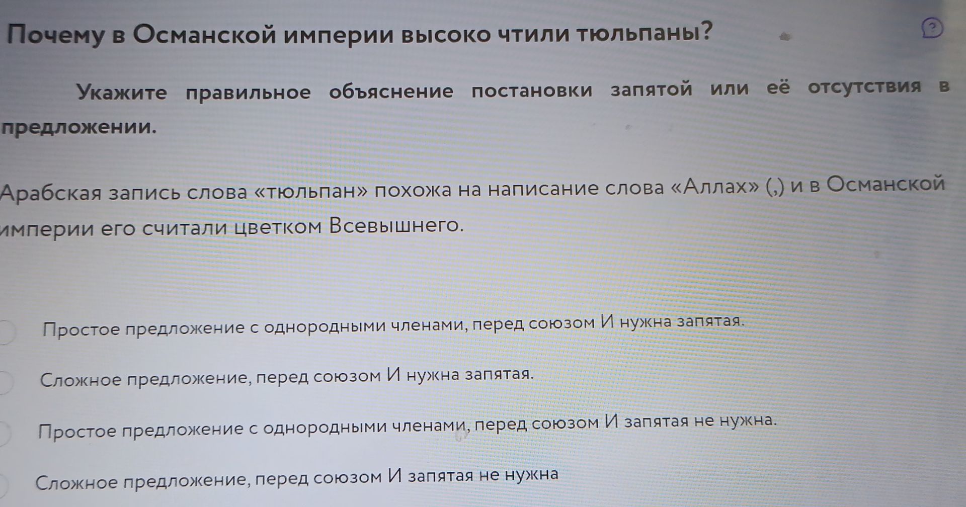 Фото задания: Почему в Османской империи высоко чтили тюльпаны? Укажите правильное объяснение постановки запятой или её отсутствия в…