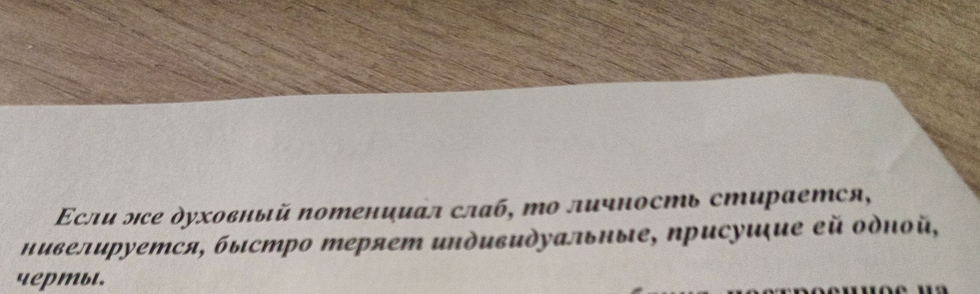Фото задания: Если же духовный потенциал слаб, то личность стирается, нивелируется, быстро теряет индивидуальные, присущие ей одной, черты.