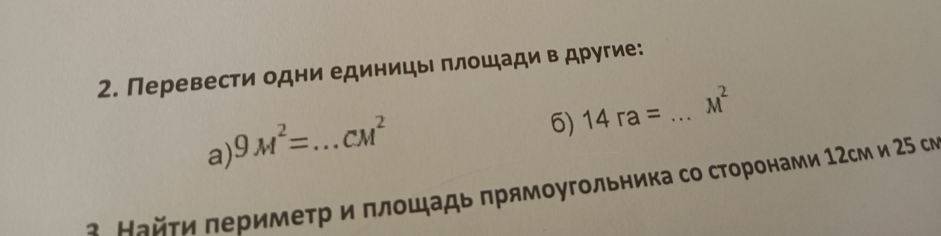 Фото задания: 2. Перевести одни единицы площади в другие: а) 9 м² = ... см²