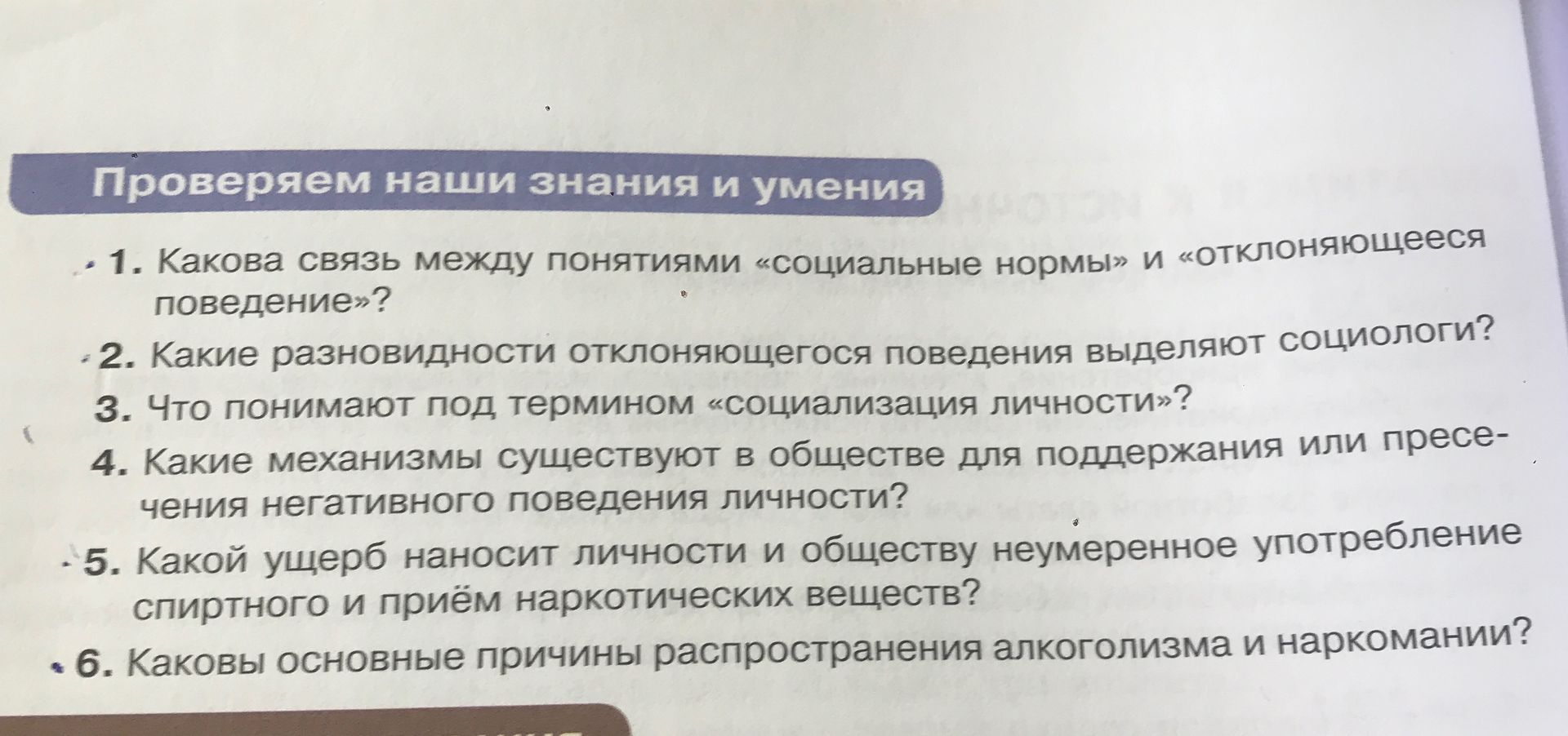 Фото задания: 4. Какие механизмы существуют в обществе для поддержания или пресечения негативного поведения личности?