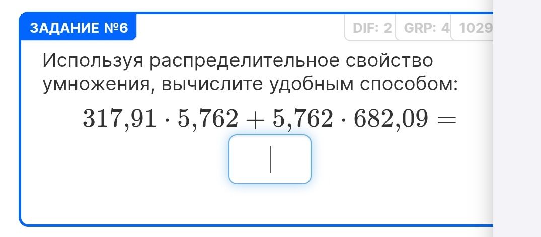 Фото задания: Используя распределительное свойство умножения, вычислите удобным способом: 317,91 · 5,762 + 5,762 · 682,09 =