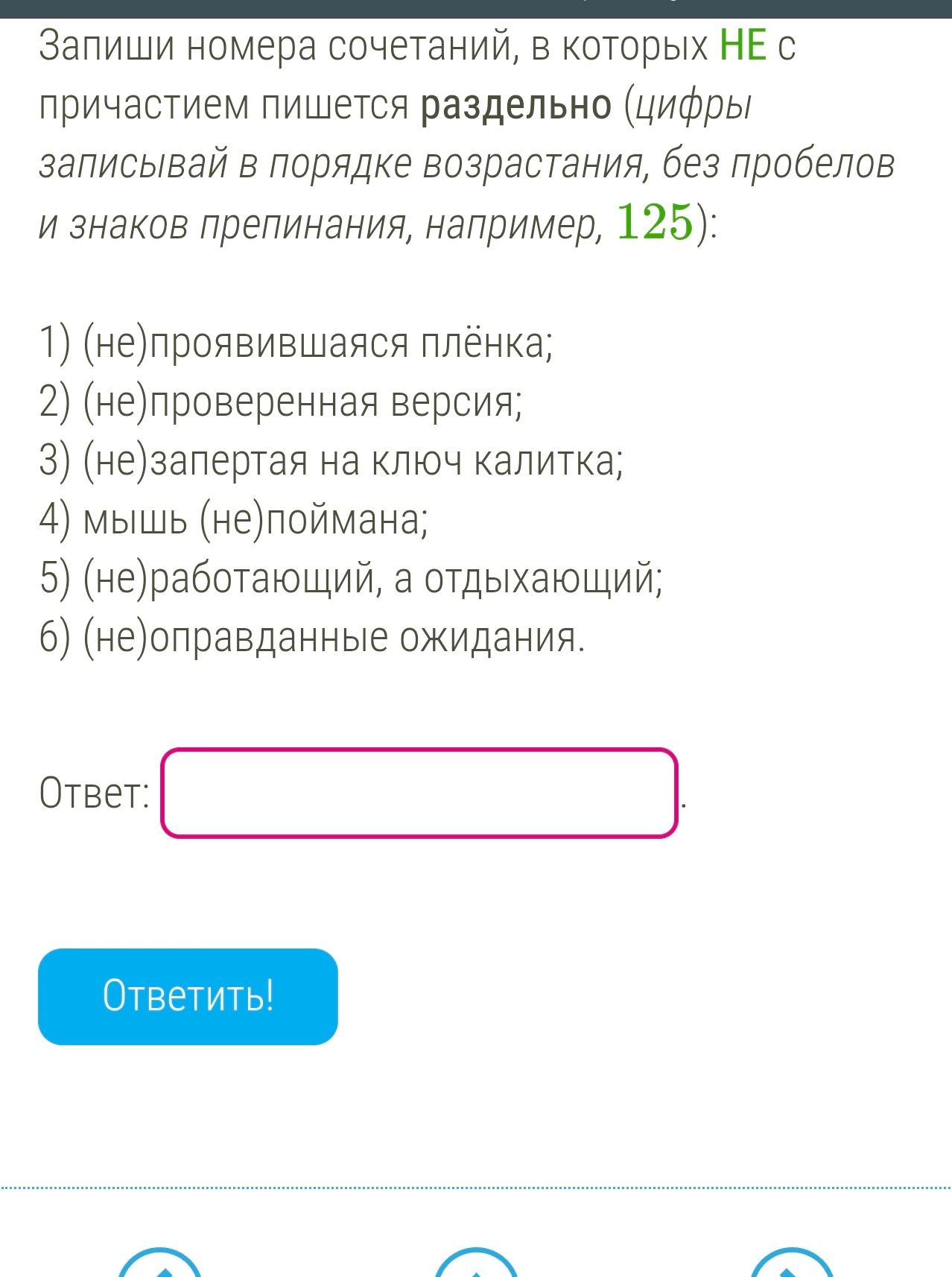 Фото задания: Запиши номера сочетаний, в которых НЕ с причастием пишется раздельно (цифры записывай в порядке возрастания, без пробелов и…
