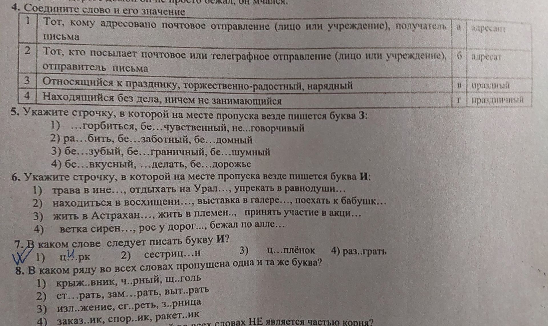 Фото задания: 7. В каком слове следует писать букву И?