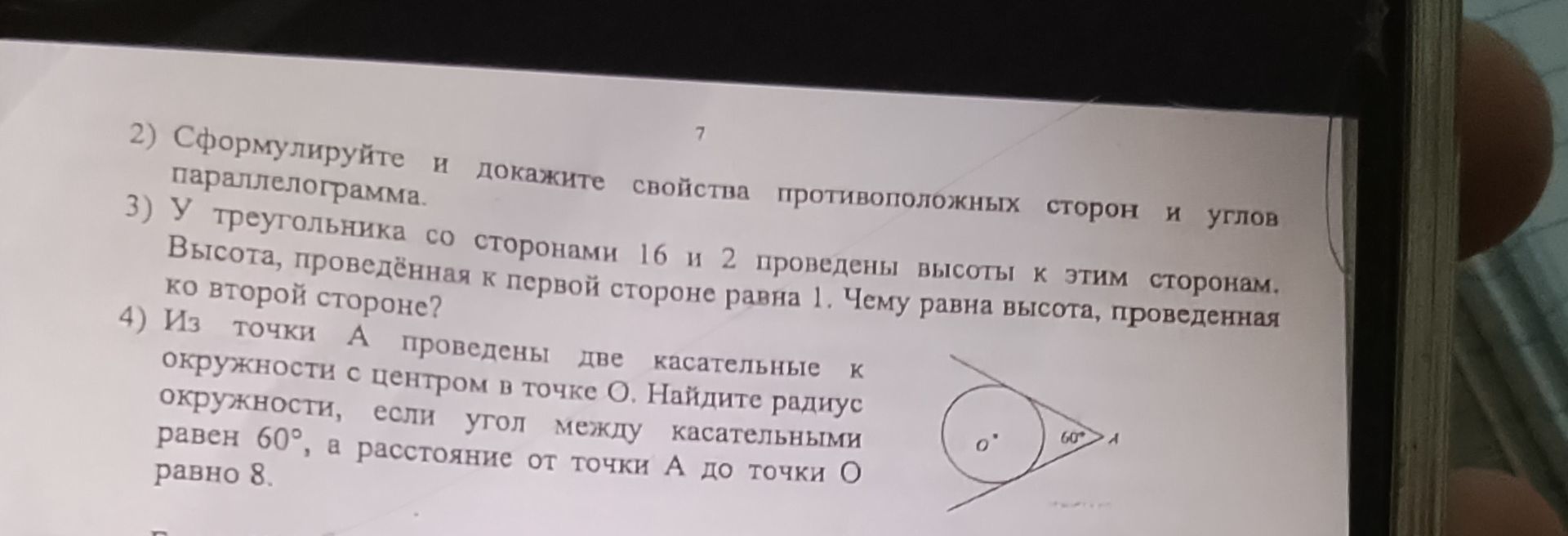 Фото задания: Сформулируйте и докажите свойства противоположных сторон и углов параллелограмма.
