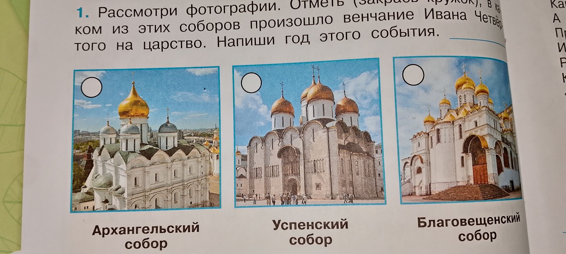 Фото задания: 1. Рассмотри фотографии. Отметь (закрась кружок), в каком из этих соборов произошло венчание Ивана Четвёртого на царство.…