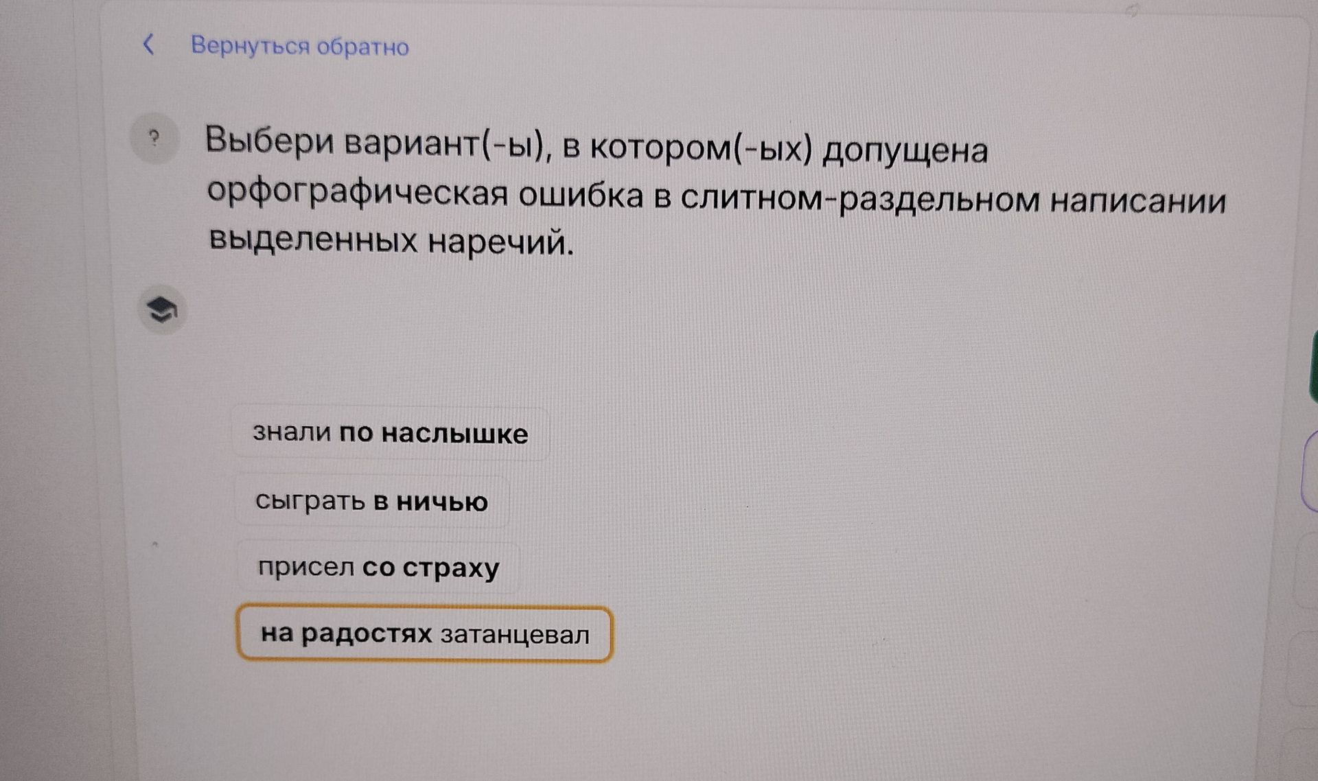 Фото задания: Выберите вариант(-ы), в котором(-ых) допущена орфографическая ошибка в слитном-раздельном написании выделенных наречий.