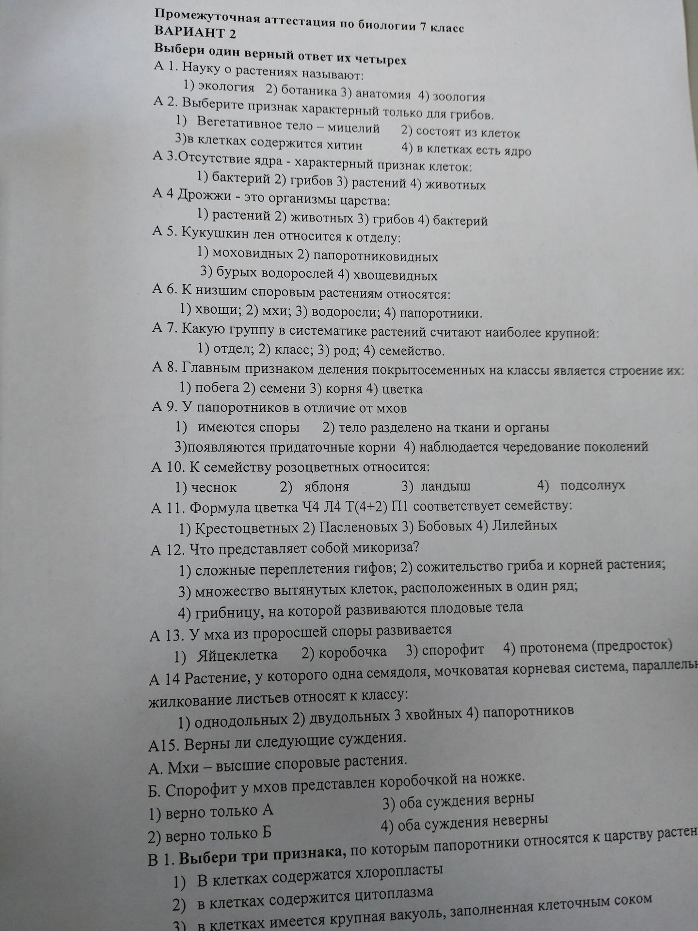 Фото задания: Промежуточная аттестация по биологии 7 класс ВАРИАНТ 2 Выбери один верный ответ их четырех