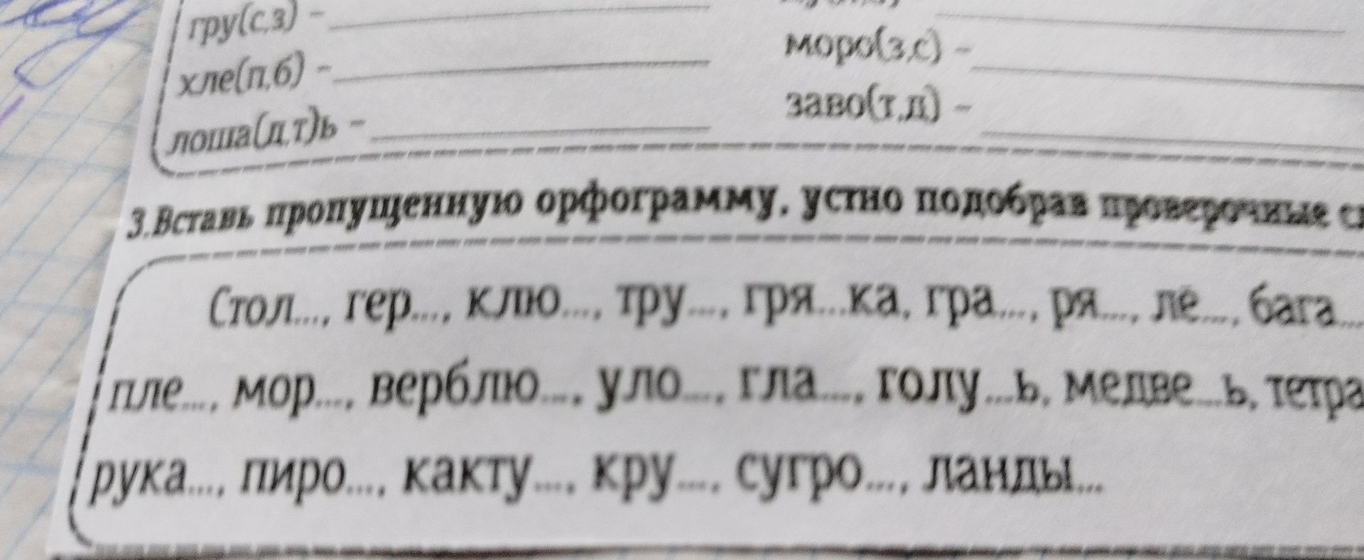 Фото задания: 3. Вставь пропущенную орфограмму, устно подобрав проверочные слова.
