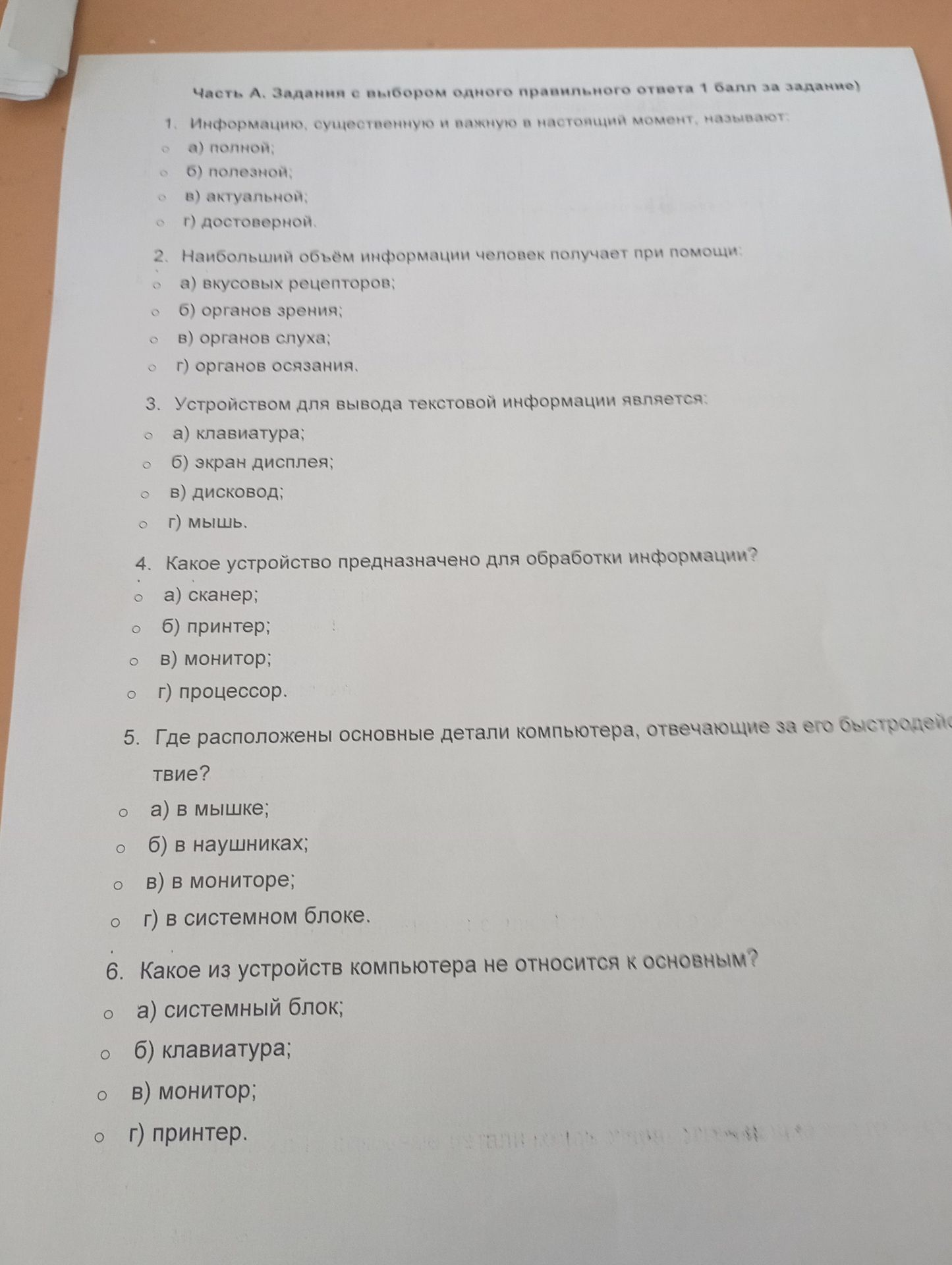Фото задания: 3. Устройством для вывода текстовой информации является: а) клавиатура; б) экран дисплея; в) дисковод; г) мышь.