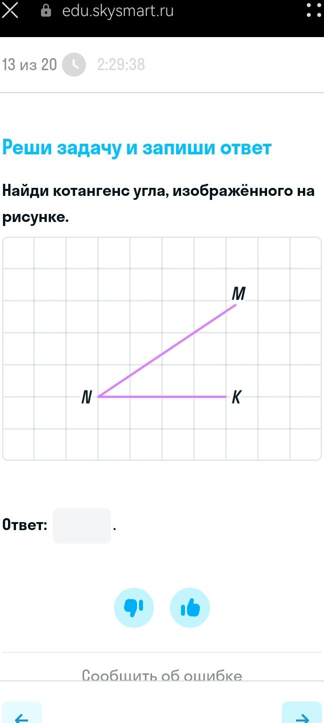 Фото задания: Найди котангенс угла, изображённого на рисунке.