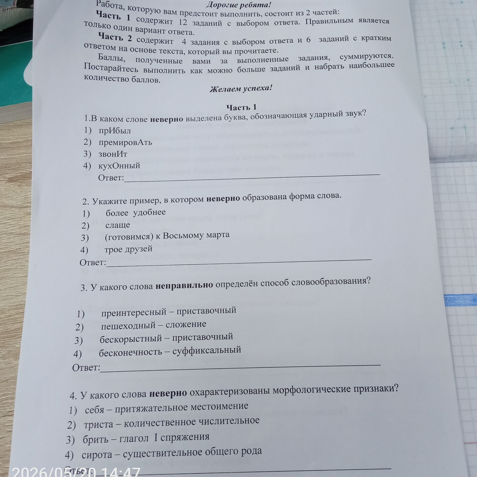 Фото задания: 4. У какого слова неверно охарактеризованы морфологические признаки?