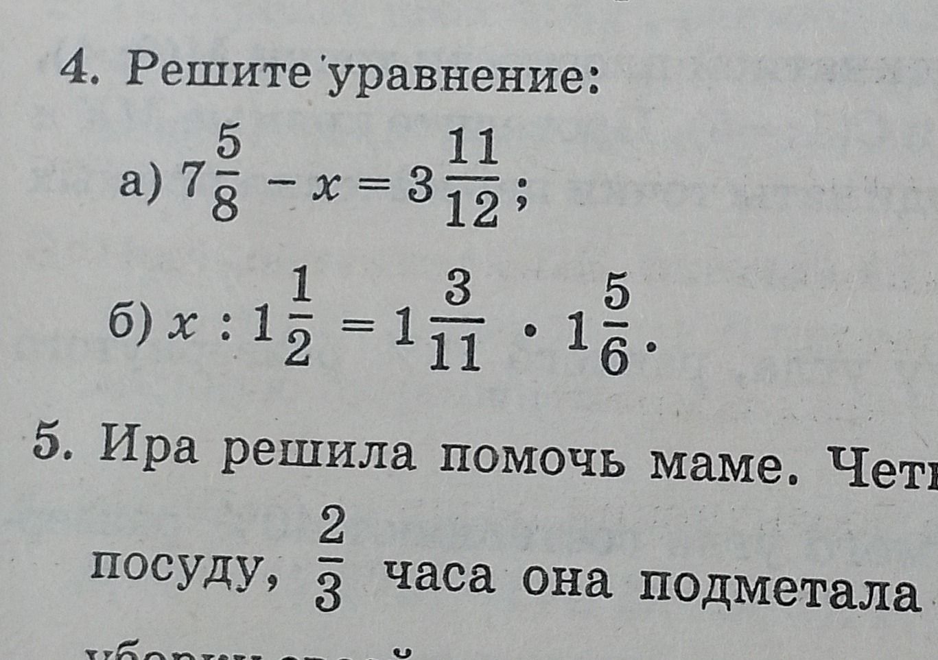 Фото задания: 4. Решите уравнение: a) 7 5/8 - x = 3 11/12; б) x : 1 1/2 = 1 3/11 * 1 5/6.