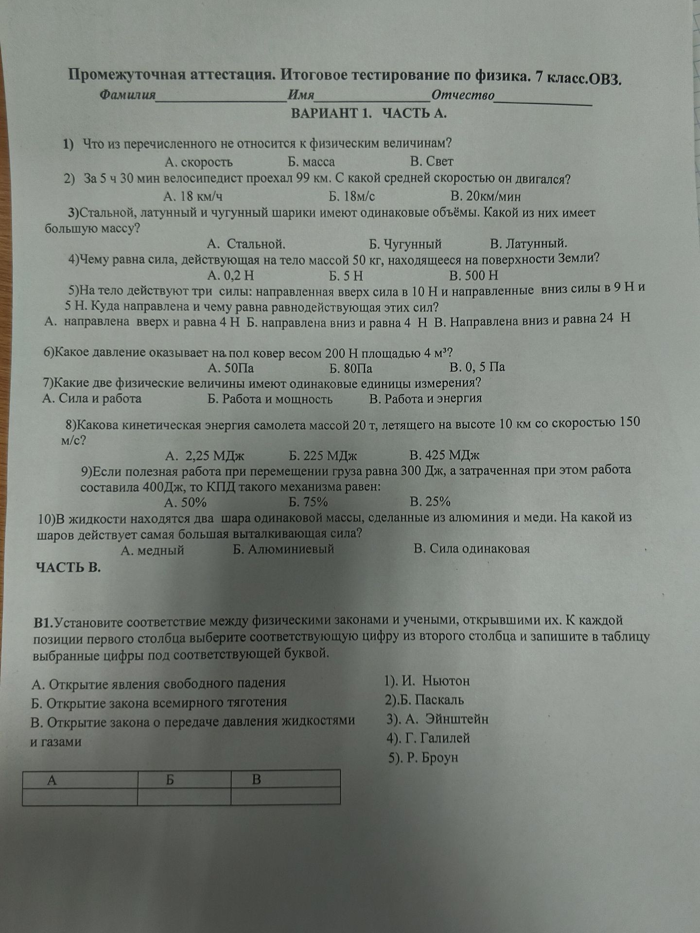 Фото задания: 1) Что из перечисленного не относится к физическим величинам? А. скорость Б. масса В. Свет 2) За 5 ч 30 мин велосипедист…