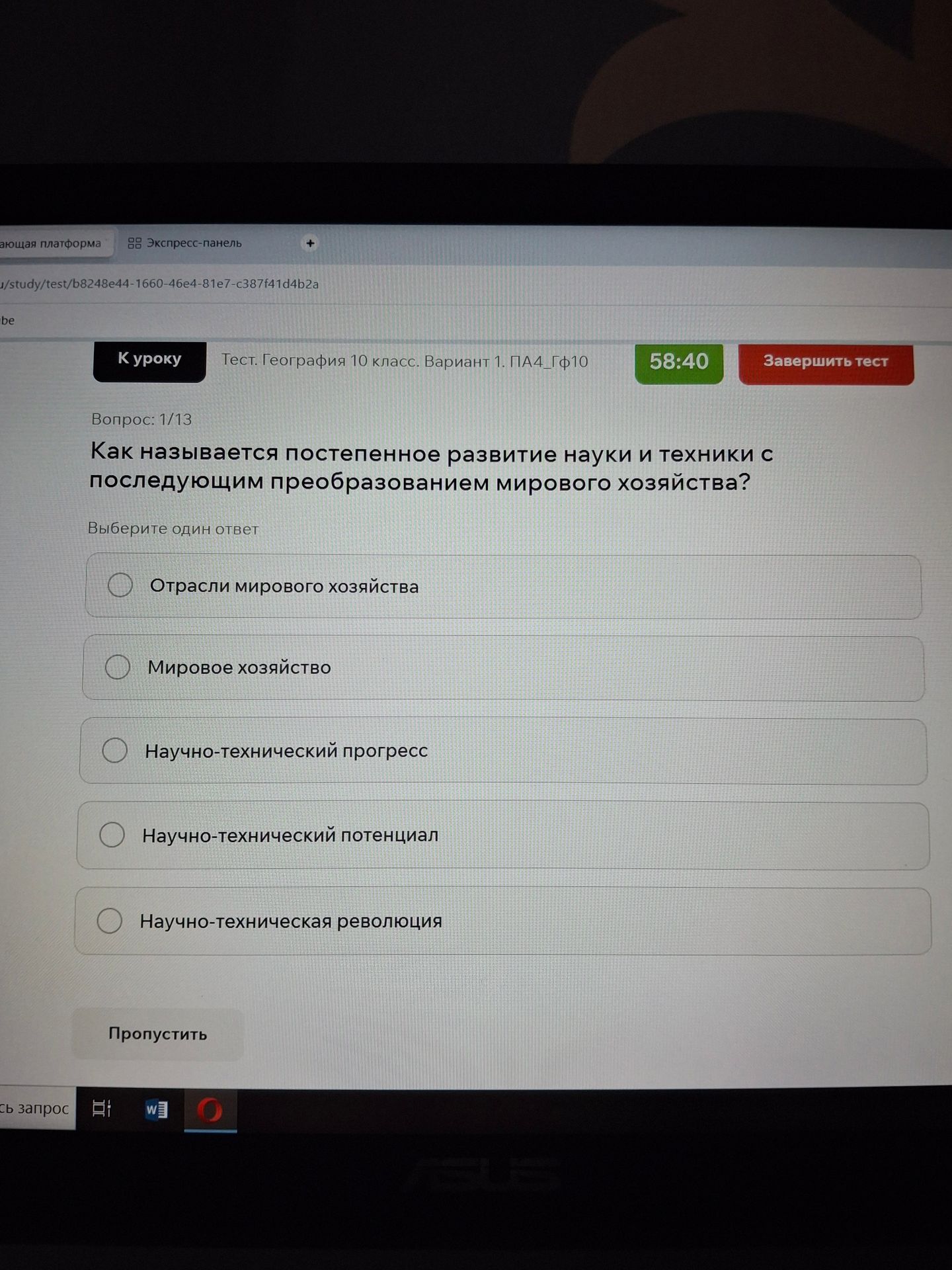Фото задания: Как называется постепенное развитие науки и техники с последующим преобразованием мирового хозяйства?